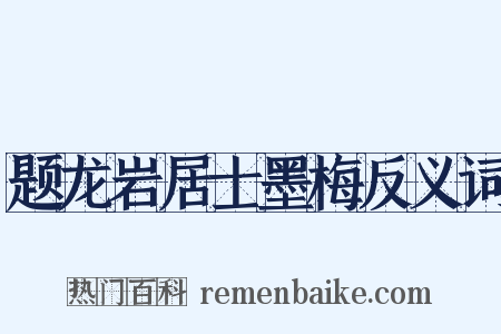 题龙岩居士墨梅反义词是什么意思的图片